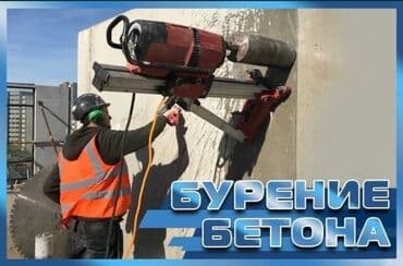 бурение скважин в бишкеке: Алмазное сверление 3-5 лет опыта — 7