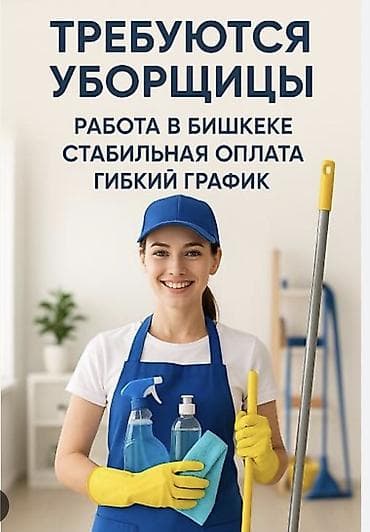 ищу уборщица: Требуется уборщица в швейный цех Место работы: Бишкек Обязанности: • — 1