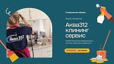 Клининг кызматтары: Бөлмөлөрдү тазалоо, | Жалпы тазалоо, | Батирлер — 1