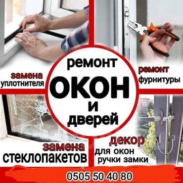 Окно, Дверь, Замок: Ремонт, Реставрация, Замена, Бесплатный выезд