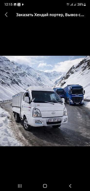 Заказать Хендай портер, Вывоз швейных отходов, Другие опции at lalafo.kg Заказать Хендай портер, Вывоз швейных отходов, Другие опции