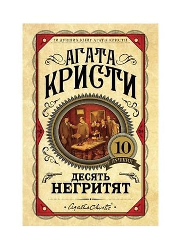детективы: Книга: Агата Кристи — «Десять негритят» Чистая, аккуратно читала - — 1