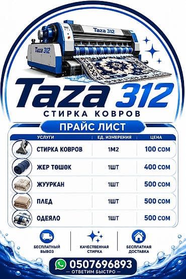 стирка ковров цена: Стирка ковров, | Ковер, Бесплатная доставка — 1