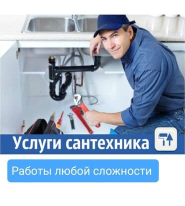 Все виды сантехнических работ монтаж,ремонт обслуживание систем
