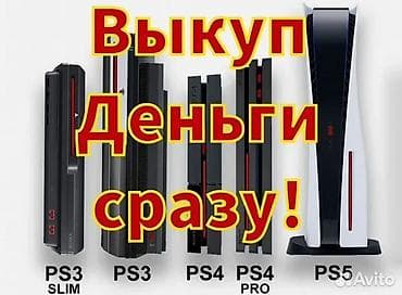 Скупка пс 5 по хорошей цене
- PS5