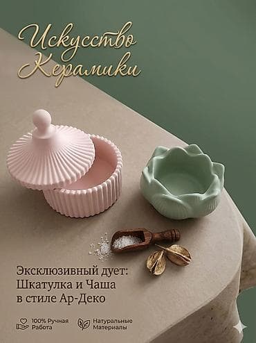 искусств: Эксклюзивный дуэт в стиле ар-деко: шкатулка с крышкой и чаша. - — 1