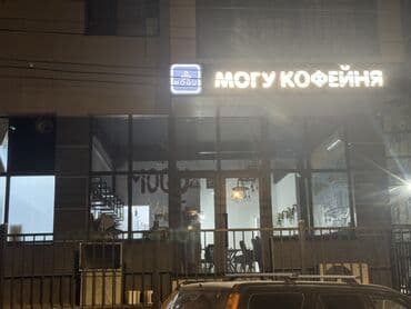 какой бизнес можно открыть в бишкеке 2024: Продажа бизнеса Кафе, Вместе с: База клиентов и поставщиков, Бренд и интеллектуальная собственность, Готовые договоры и контракты — 2