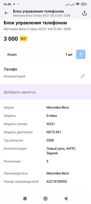 Автохимия: Блок управления телефоном (Bluetooth) Mercedes-Benz - Производитель — 3