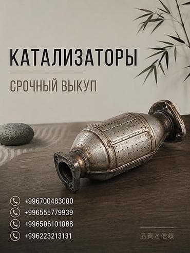 Катализатор сатып алабыз, эн кымбат баада катализатор Куплю at lalafo.kg Катализатор сатып алабыз, эн кымбат баада катализатор Куплю