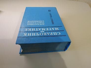 философия java: Справочник по математике для научных работников и инженеров, Г. Корн и — 6