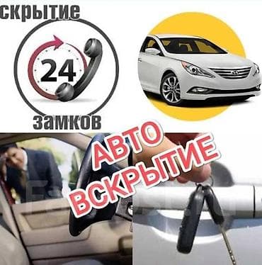 Срочное вскрытие автомобилей 24/7 - Без царапин и повреждений
