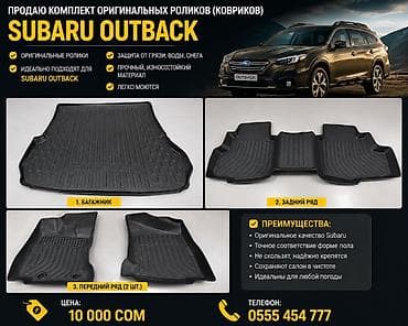 Комплект оригинальных ковриков Subaru Outback Состав: - Коврик в