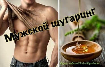 медсестра на дом бишкек мкр: Шугаринг для мужчин 
зоны бикини 
руки 
ноги 
грудь поясница — 1