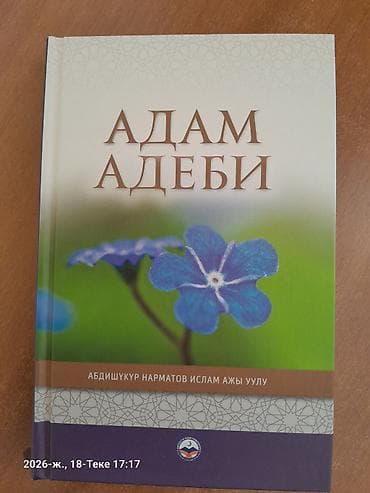 Книга: «Адам адеби» Описание: - Автор: Нарматов Абдишукур Ислам ажы at lalafo.kg Книга: «Адам адеби» Описание: - Автор: Нарматов Абдишукур Ислам ажы
