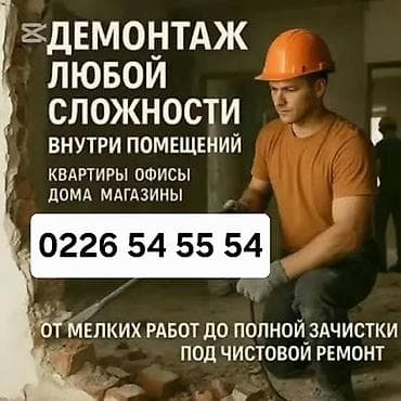 деревянные дома: Разбор полов, Снятие потолков, Демонтаж крыш | Гипсокартонная стена, Снос перегородки, Снятие старой штукатурки | Зачистка от старых обоев, Сбивка старой штукатурки, Снятие извести | Демонтаж ламината, Демонтаж паркета, Демонтаж линолеума | Крыша из шифера, Металлочерепичная кровля, Мягкая кровля Больше 6 лет опыта — 1