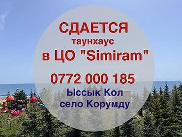 Таунхаус, ЦО "Simiram" ЦО Симирам, Корумду, Детская площадка, Охраняемая территория, Закрытый пляж