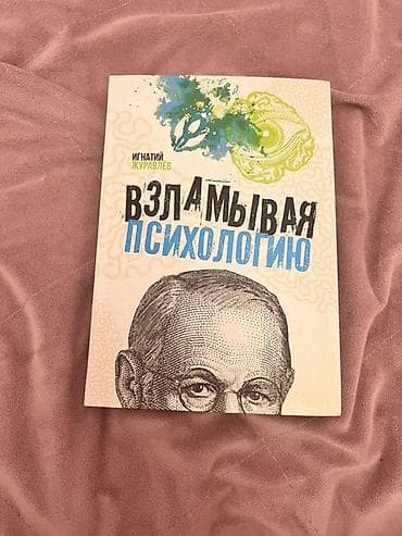 Велосипеды: Книга: «Взламывая психологию» — Игнатий Журавлёв Описание: - — 1