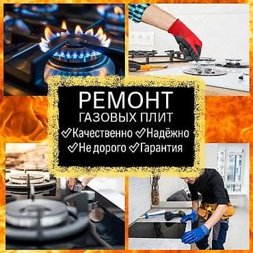 Ремонт газовых плит - Профессиональное обслуживание и ремонт варочных at lalafo.kg Ремонт газовых плит - Профессиональное обслуживание и ремонт варочных