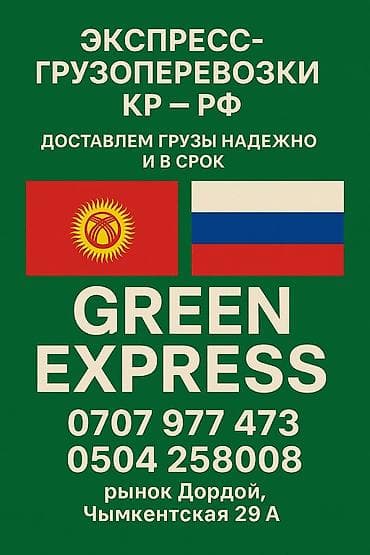 доставка грузов из россии: Грузоперевозки GREEN EXPRESS - Направление: из Кыргызстана в Россию — 4