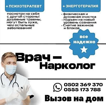 медицинское: Врачи | Нарколог | Диагностика, Консультация, Анализы — 1
