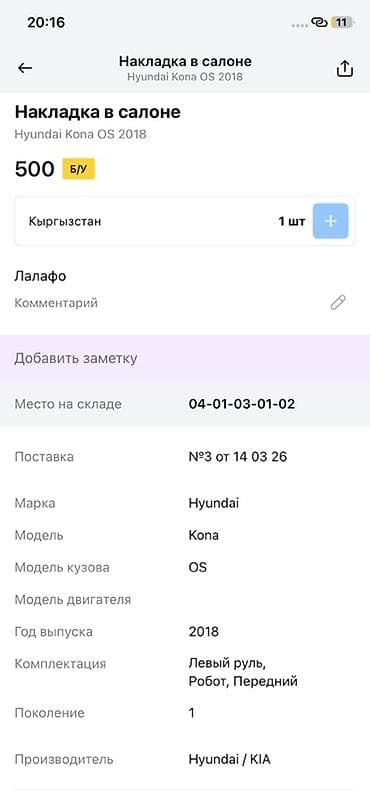 lining pantera: Накладка в салоне для Hyundai Kona OS (2018), производитель — 2