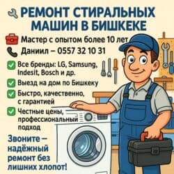 🔧 РЕМОНТ СТИРАЛЬНЫХ МАШИН В БИШКЕКЕ 🔧 📞 | — Даниил 🧰 Мастер с опытом