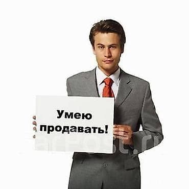 Ищу работу на позицию торгового агента/представителя на топовый товар