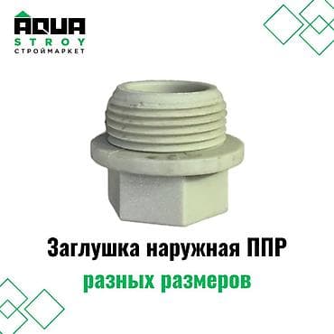 Заглушки для труб: Заглушка наружная ППР разных размеров предназначена для герметичного — 1
