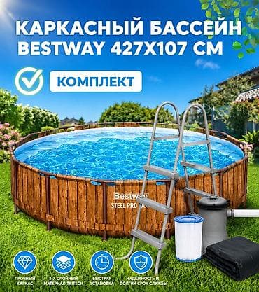 Каркасный бассейн Bestway 427х107 см Купить в Бишкеке — прочный