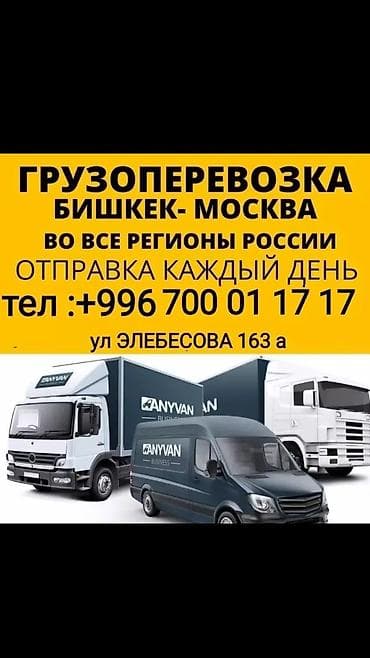 портер акси: Международные грузоперевозки Москва — Бишкек — регионы России - — 3