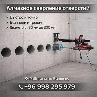 Сверление, бурение: Алмазное сверление отверстий - Быстрое и точное выполнение работ - — 1