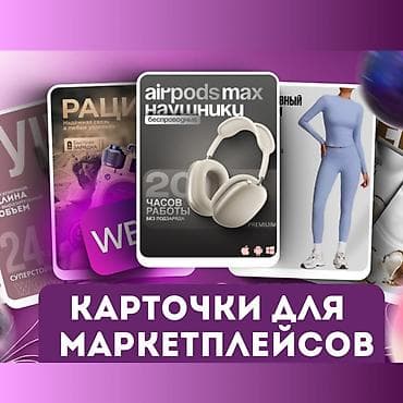 Продающие карточки и инфографика для маркетплейсов Что предлагается at lalafo.kg Продающие карточки и инфографика для маркетплейсов Что предлагается