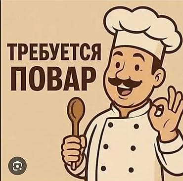 СРОЧНО ПОВАР Универсал керек ! мучной цехке дагы керек. Айлыктары