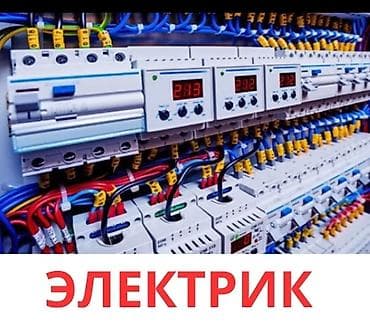 Электрики: Электрик | Демонтаж электроприборов, Установка софитов, Установка щитков Больше 6 лет опыта — 1