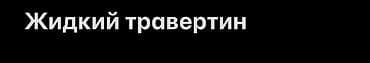 текстура минералка: Жидкий травертин — декоративное покрытие для фасадов и интерьеров с — 2