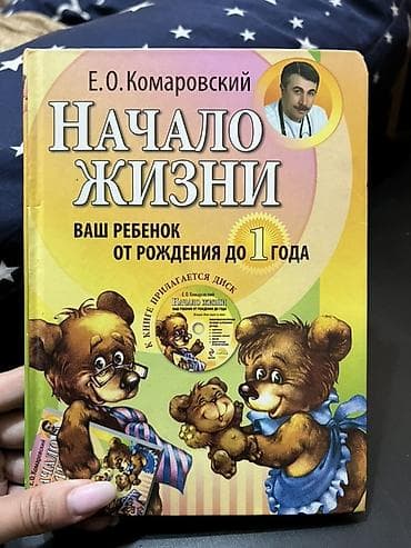 Детские книги: Подборка книг для будущих и молодых родителей: 1) Е. О. Комаровский — — 1
