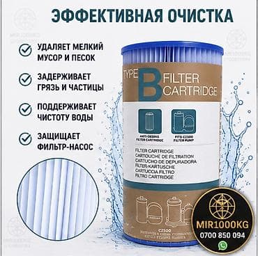 фильм: ФИЛЬТР-КАРТРИДЖ TYPE B ДЛЯ БАССЕЙНОВ BESTWAY / INTEX | C2500 💦 — 3