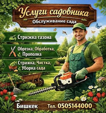 Услуги садовника — обслуживание сада (г. Бишкек) Профессиональный