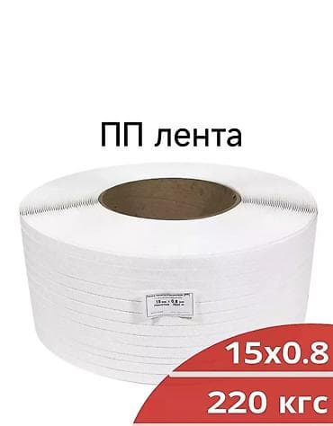 ПП лента для упаковки грузов. Намотка 1200 м размер: 15мм *0.8