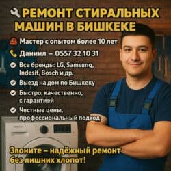 Услуги по ремонту стиральных машин на дому. Опытный мастер Даниил at lalafo.kg Услуги по ремонту стиральных машин на дому. Опытный мастер Даниил