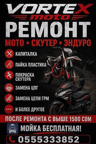 Мото кызматтары: Ремонт мотоциклов, скутеров и эндуро Vortex Moto. Услуги: - — 1