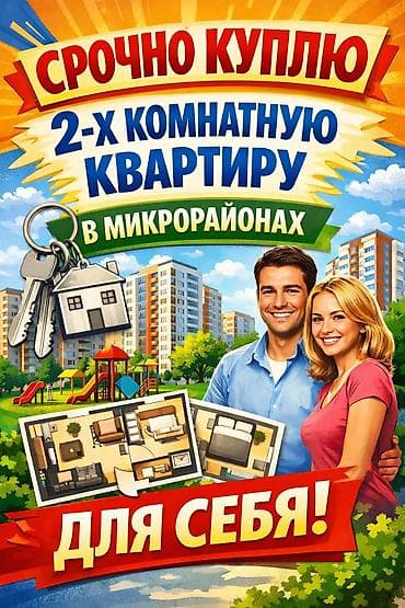 Квартиры: Куплю срочно 2 комнатную квартиру можно без ремонта. Бюджет до 67000 — 1