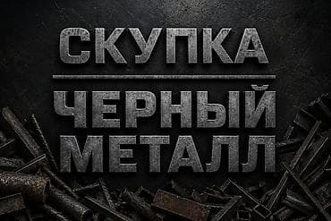 сварка керек: Скупка черный металл дорого покупаем металлолом светной металл — 1