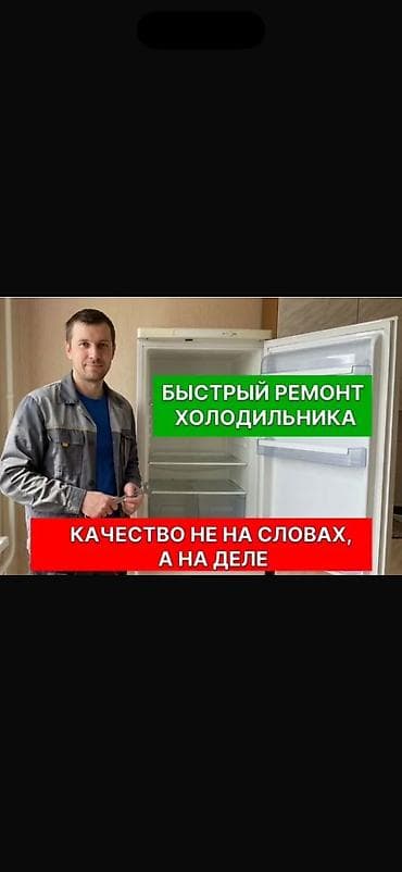 Ремонт техники: 🔧❄️ РЕМОНТ ХОЛОДИЛЬНИКОВ ❄️🔧 Холодильник не морозит? Шумит или течёт? — 1