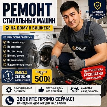 500: Ремонт стиральных машин на дому в Бишкеке. Что делаем: - Устраняем — 1