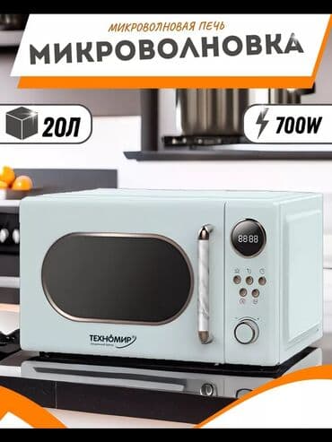 микроволновки куплю: Микроволновка, Новый, Платная доставка, Самовывоз — 1