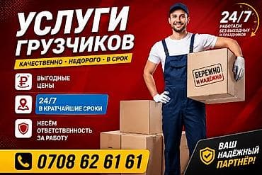 Жүк ташуучу. 6 жылдан ашык тажрыйба