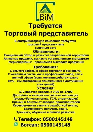 детский сад ак босого: Талап кылынат Соода агенти, Иш тартиби: Беш күндүк, Тажрыйбасыз, Окутуу, Толук жумуш күнү — 1
