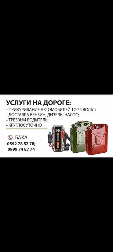 Услуга прикур ПРИКУРИТЬ ДОСТАВКА Услуги на дороге — помощь at lalafo.kg Услуга прикур ПРИКУРИТЬ ДОСТАВКА Услуги на дороге — помощь