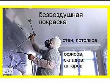 Отделочные работы: Краска Безвоздушная покраска стен и потолков и малйар — 1